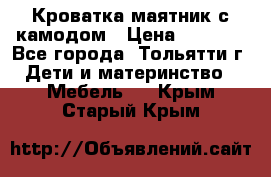 Кроватка маятник с камодом › Цена ­ 4 000 - Все города, Тольятти г. Дети и материнство » Мебель   . Крым,Старый Крым